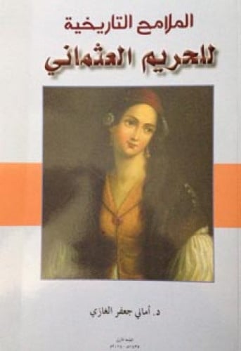  الملامح التاريخية للحريم العثماني