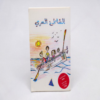 الشاطئ السري