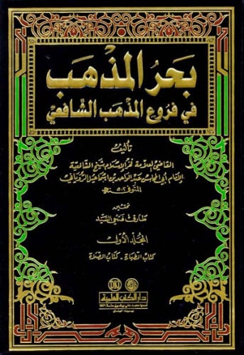 بحر المذهب في فروع المذهب الشافعي