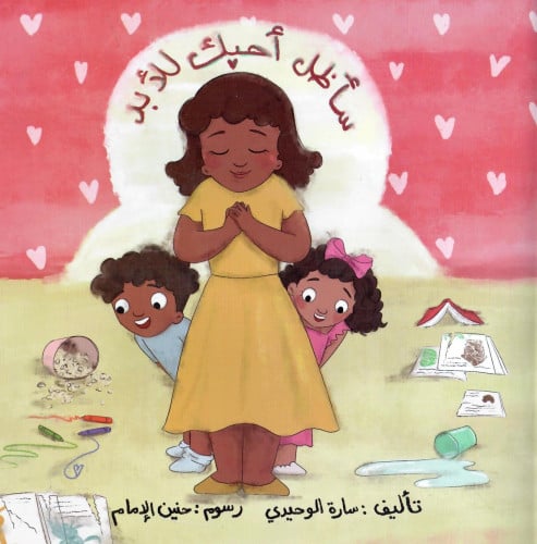 سأظل أحبك للأبد