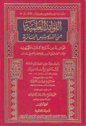 الفوائد العلمية من الدروس البازية 1/8
