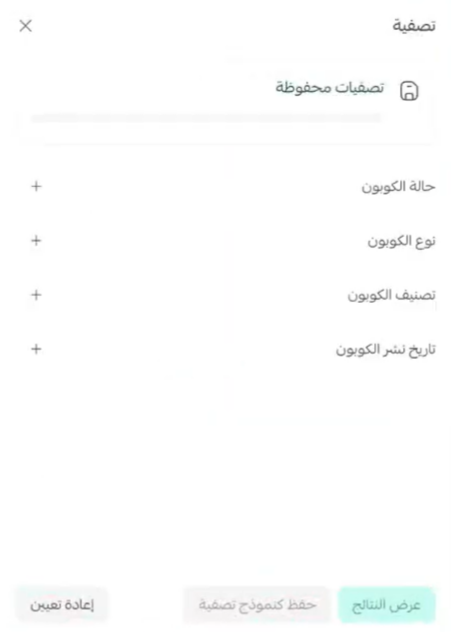 إدارة كوبونات التخفيض