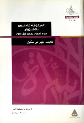 المرتزقة قادمون : بلاكووتر كبرى شركات تصدير فرق الموت