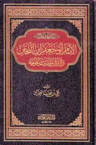الإمام أبو جعفر ابن النحاس وأثره في الحديث وعلومه