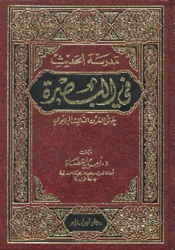 مدرسة الحديث في البصرة حتى القرن الثالث الهجري