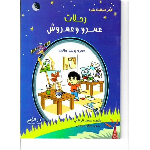 رحلات عمرو وعمروش