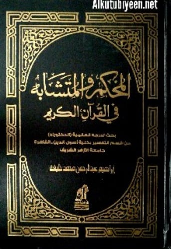 المحكم والمتشابه في القرآن الكريم