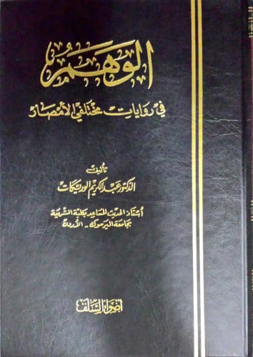 الوهم في روايات مختلفي الأمصار