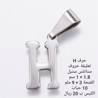 حرف ستانلس ستيل H