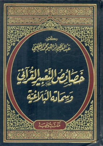 خصائص التعبير القرآني وسماته البلاغية