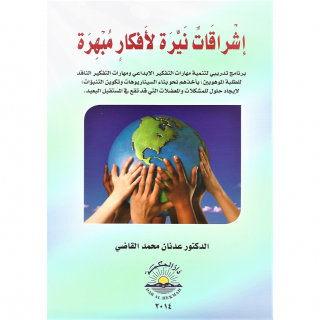 كتاب | إشراقات نيرة لأفكار مبهرة