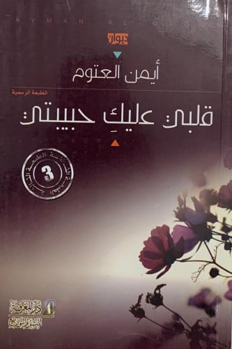 قلبي عليك حبيبتي .. ديوان