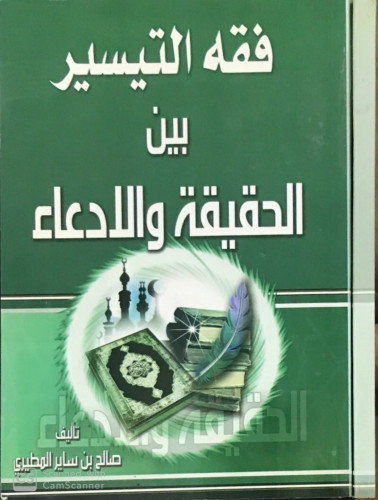 فقه التيسير بين الحقيقة والإدّعاء