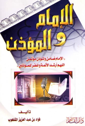 الإمام والمؤذن