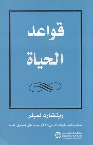 قواعد الحياة