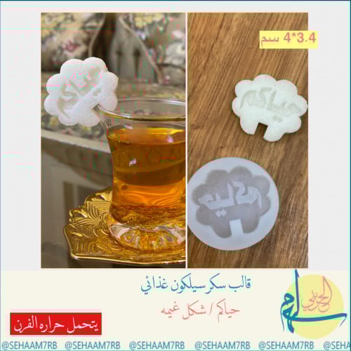 قالب سكر / حياكم