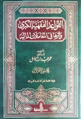القواعد الفقهية الكبرى وأثرها في المعاملات المالية