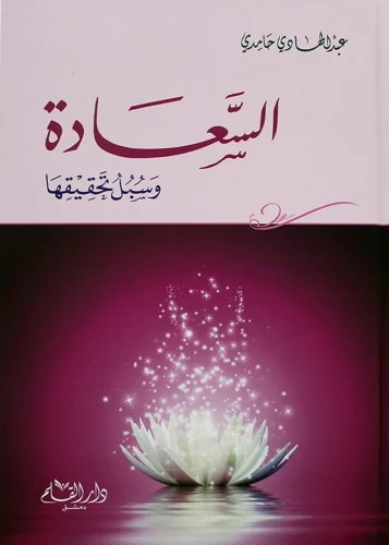 السعادة وسبل تحقيقها