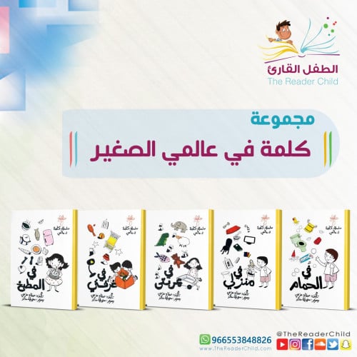 مجموعة كلمة في عالمي الصغير (5 كتب)