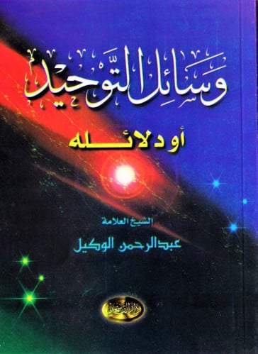 وسائل التوحيد أو دلائله