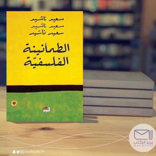 الطمأنينة الفلسفية - سعيد ناشيد