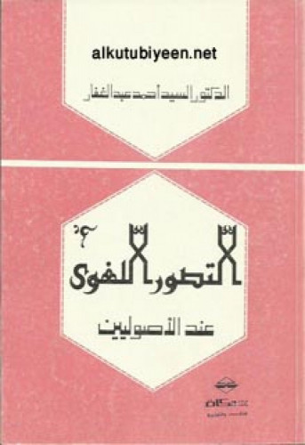 التصور اللغوي عند الأصوليين