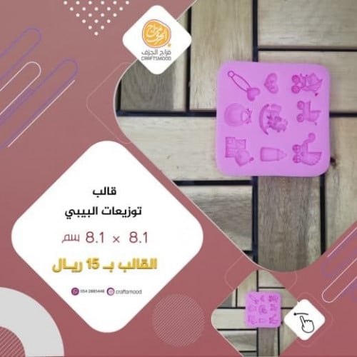 قالب توزيعات البيبي مربع