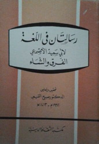 رسالتان في اللغة لأبي سعيد الأصمعي الفرق والشاء
