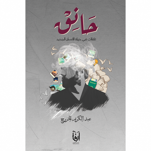 حانق
