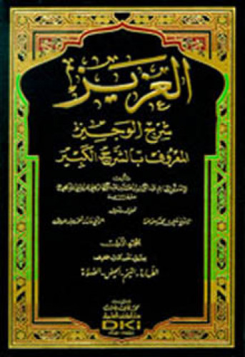 العزيز شرح الوجيز المعروف بالشرح الكبير