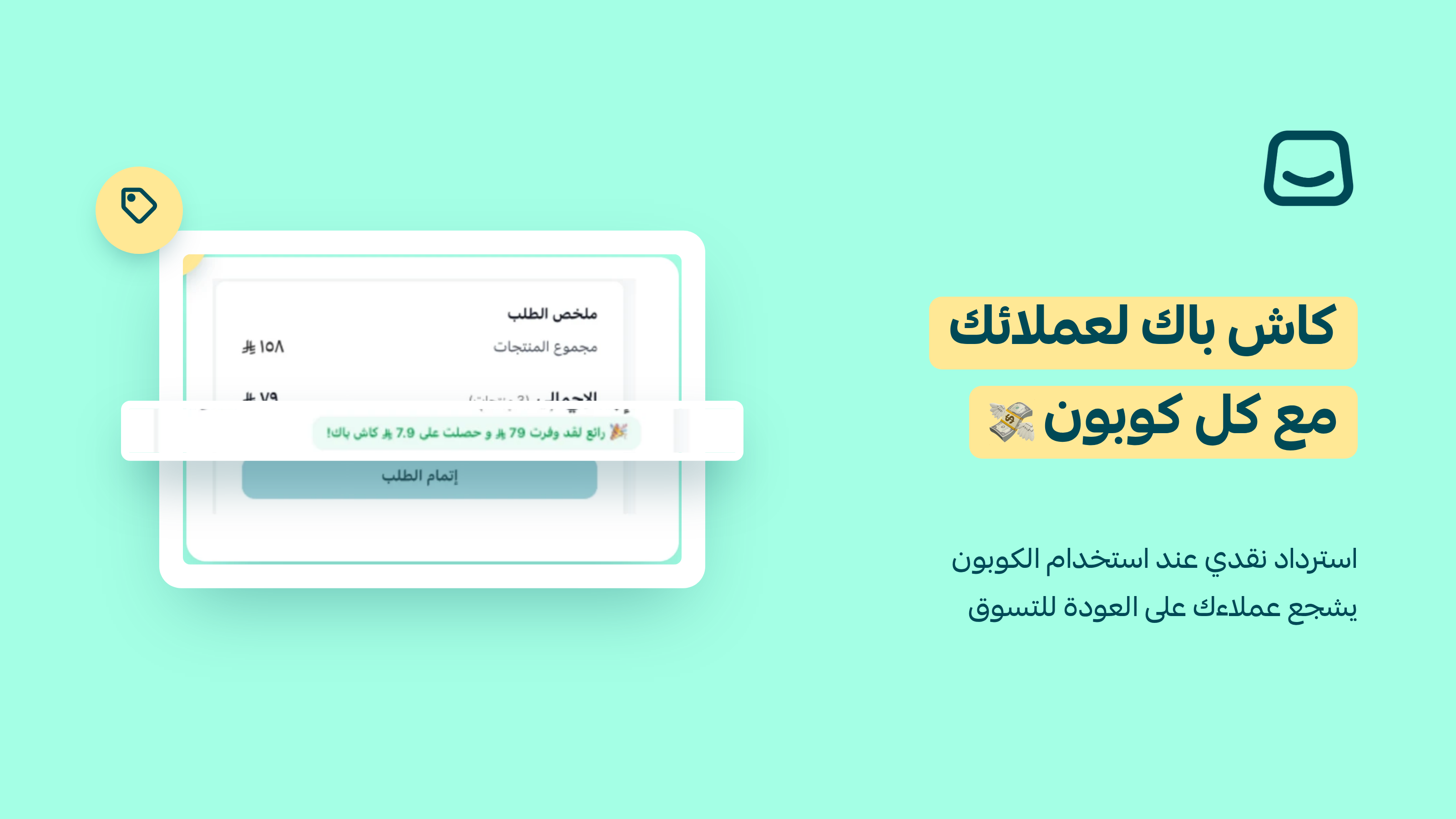 كاش باك لعملائك مع كل كوبون 💸