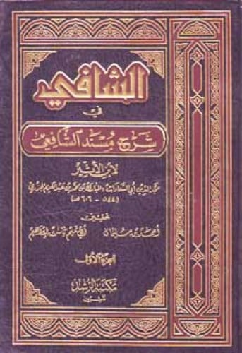 الشافي في شرح مسند الشافعي