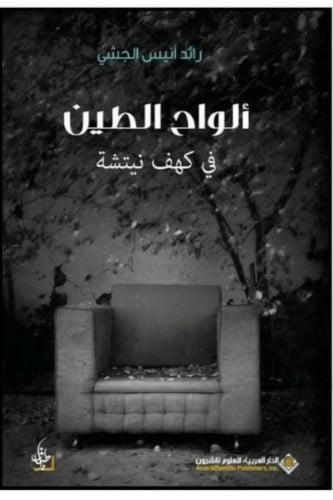 ألواح الطين في كهف نيتشة - رائد الجشي