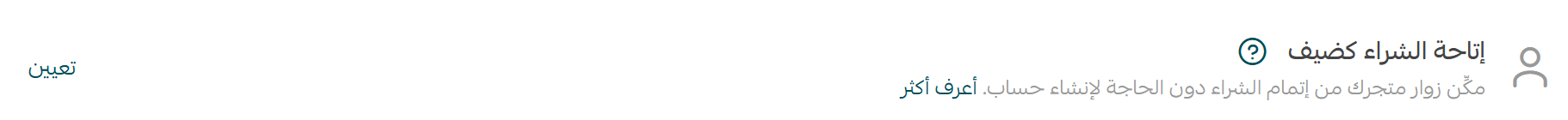 ميزة الشراء كضيف، إتمام الطلب بسرعة دون إنشاء حساب