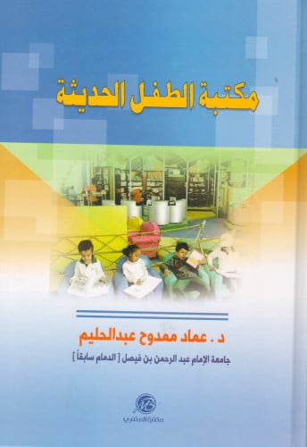 مكتبة الطفل الحديثة - عماد عبد الحليم
