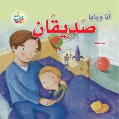 أنا و بابا صديقان