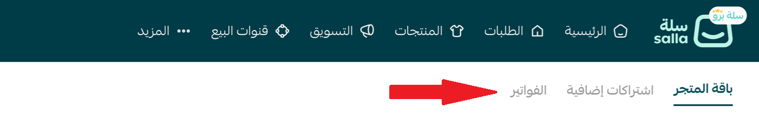 إدارة باقة المتجر: الاشتراكات، الفواتير، والترقية