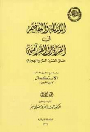 الإمالة والتفخيم في القراءات القرآنية حتي القرن الرابع الهجري