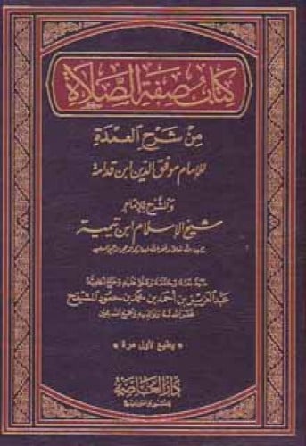 صفة الصلاة من شرح العمدة لابن تيمية