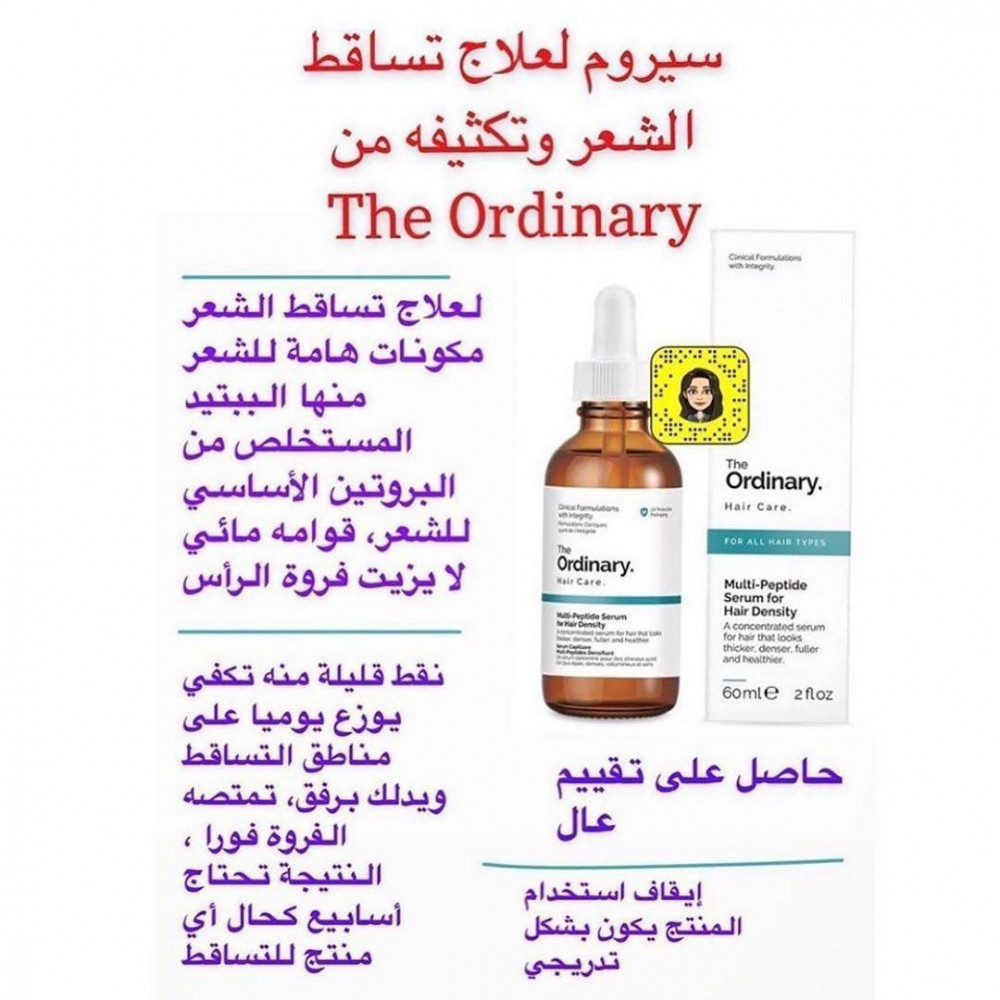 سيروم ملتي ببتيد لكثافة الشعر من ذا اورديناري the ordinary multi peptide serum for hair density 60ml متجر الفراوله عروض الفراوله