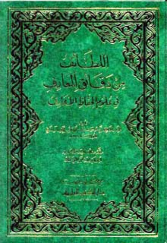 اللطائف من دقائق المعارف في علوم الحفاظ الأعارف