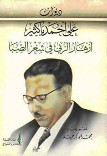 ديوان علي أحمد باكثير : أزهار الربى في شعر الصبا