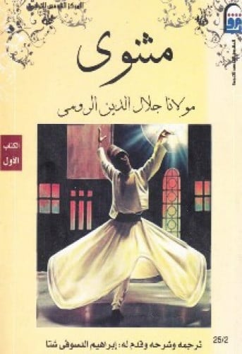 مثنوي ، جلال الدين الرومي
