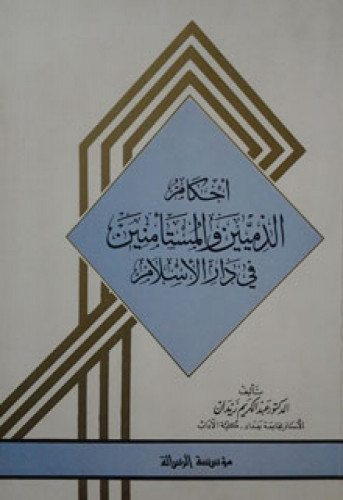 أحكام الذميين والمستأمنين في دار الاسلام