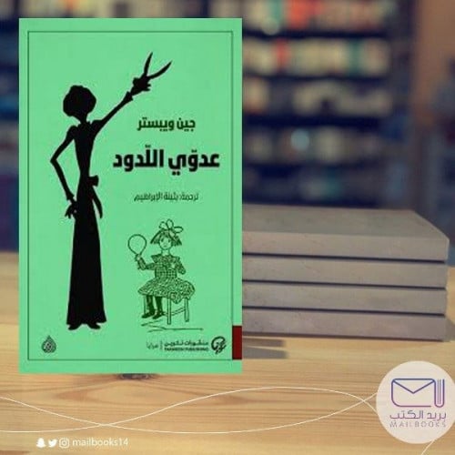 عدوي اللدود - جين ويبستر