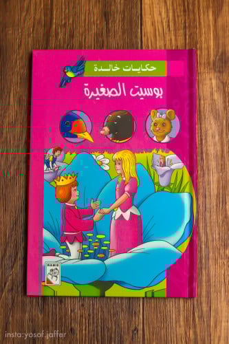 بوسيت الصغيرة