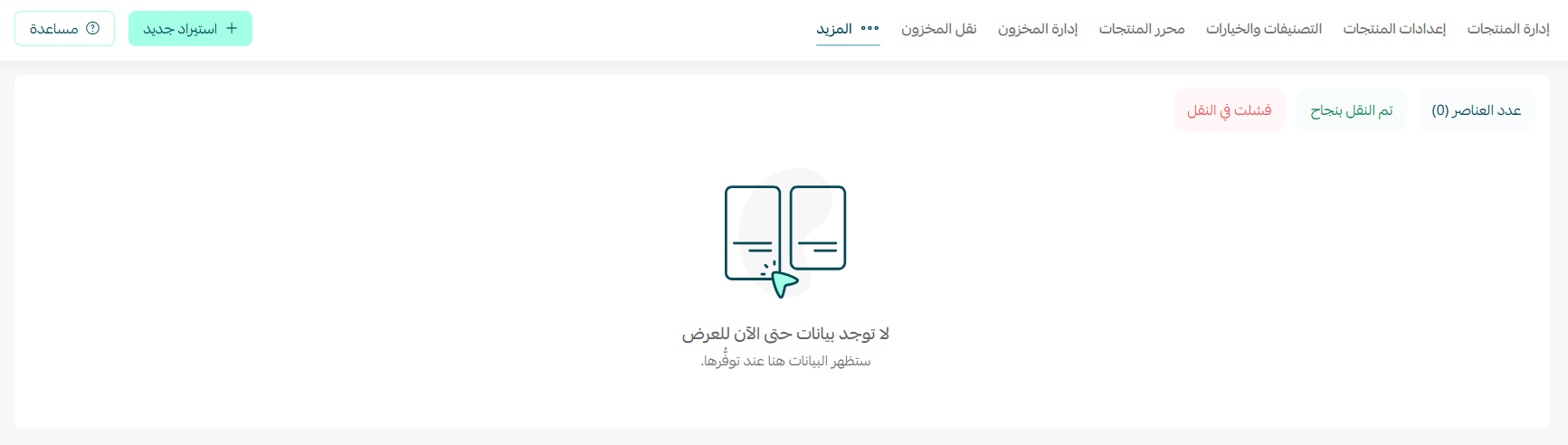 استيراد المنتجات من منصات أخرى