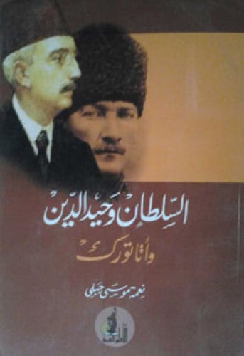 السلطان وحيد الدين وأتاتورك