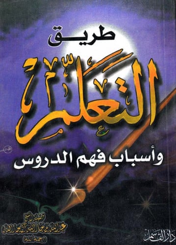 طريق التعلم وأسباب فهم الدروس