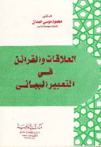 العلاقات والقرائن في التعبير البياني